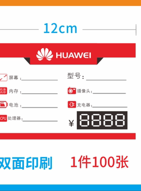 华为手机通用双面价格标价签纸牌，价格标签纸12X8cm