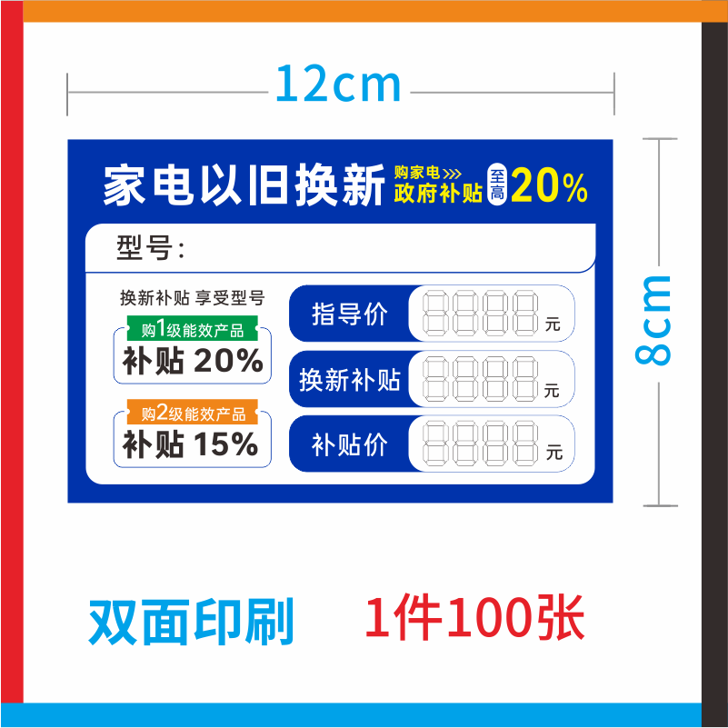 以旧换新标价签 12X8CM 价格标签 适用于电器 冰箱空调等