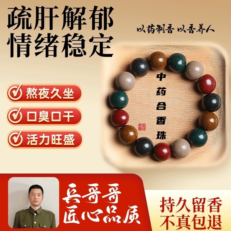 某湿重中药手串疏肝抑郁和香珠