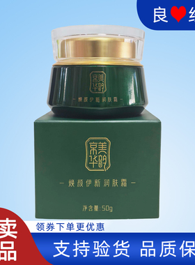 国珍京美华韵焕颜伊新润肤霜