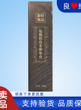 国珍新时优品氨糖软骨素按摩膏