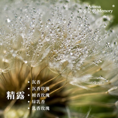 AM 芳香记忆 私人定制 | 精露 护肤水 沉香 檀香玫瑰  乳香玫瑰