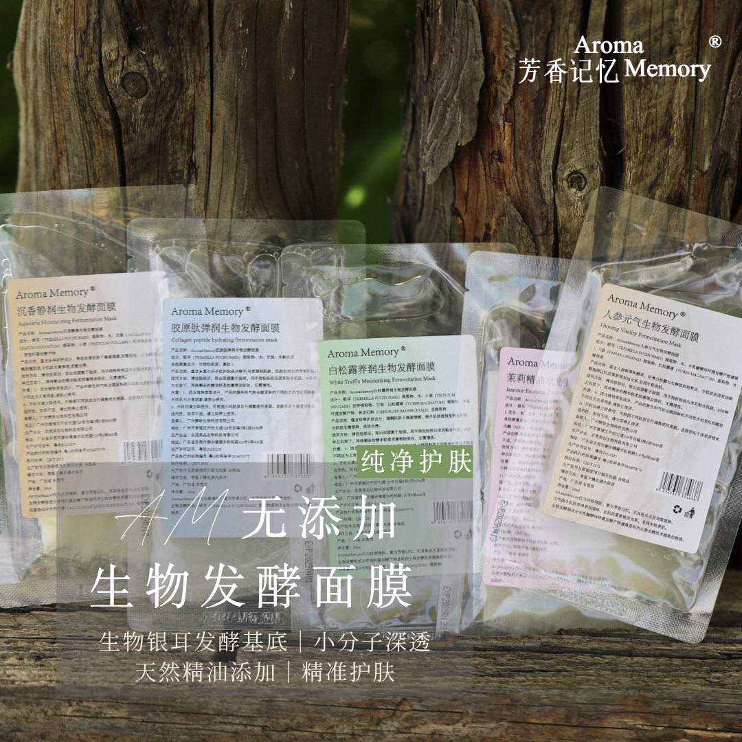 AM 零添加生物发酵面膜 | 白松露 茉莉 沉香 人参 胶原肽全5款