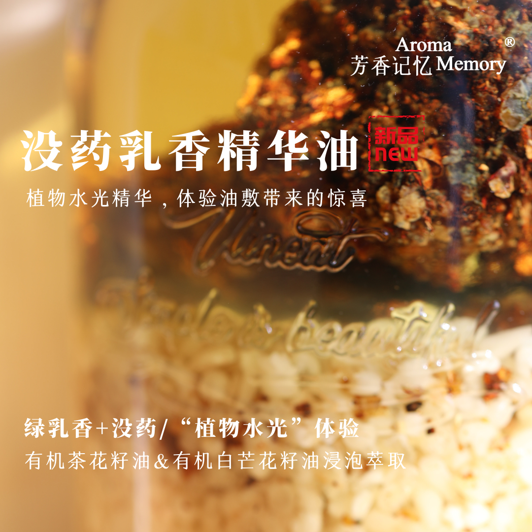 AM 芳香记忆 私人定制 | 必入!!超好乳香浸泡油 植物"水光肌"