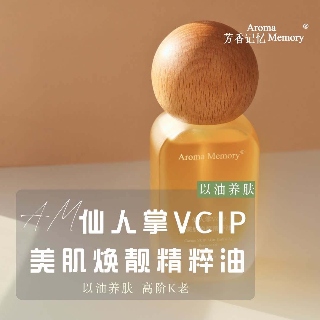 AM芳香记忆 | 仙人掌VCIP美肌焕靓精粹油&ldquo;极光油&rdquo;以油养肤