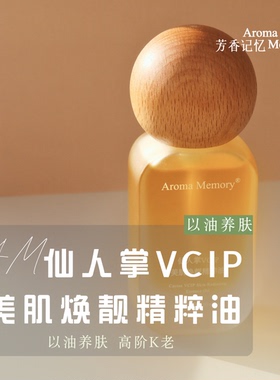AM芳香记忆 | 仙人掌VCIP美肌焕靓精粹油“极光油”以油养肤