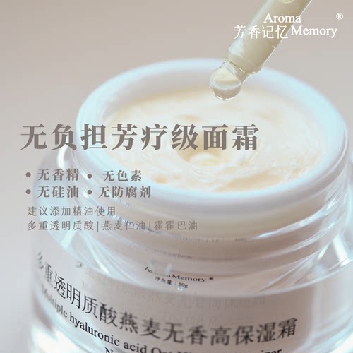 AM芳香记忆 | 多重透明质酸高保湿霜 纯净成分 敏肌友好 定制香气