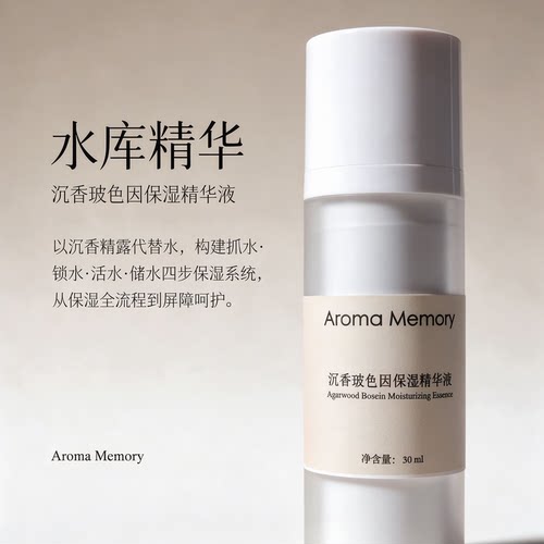 AM 芳香记忆 |  水库精华/沉香玻色因保湿精华液