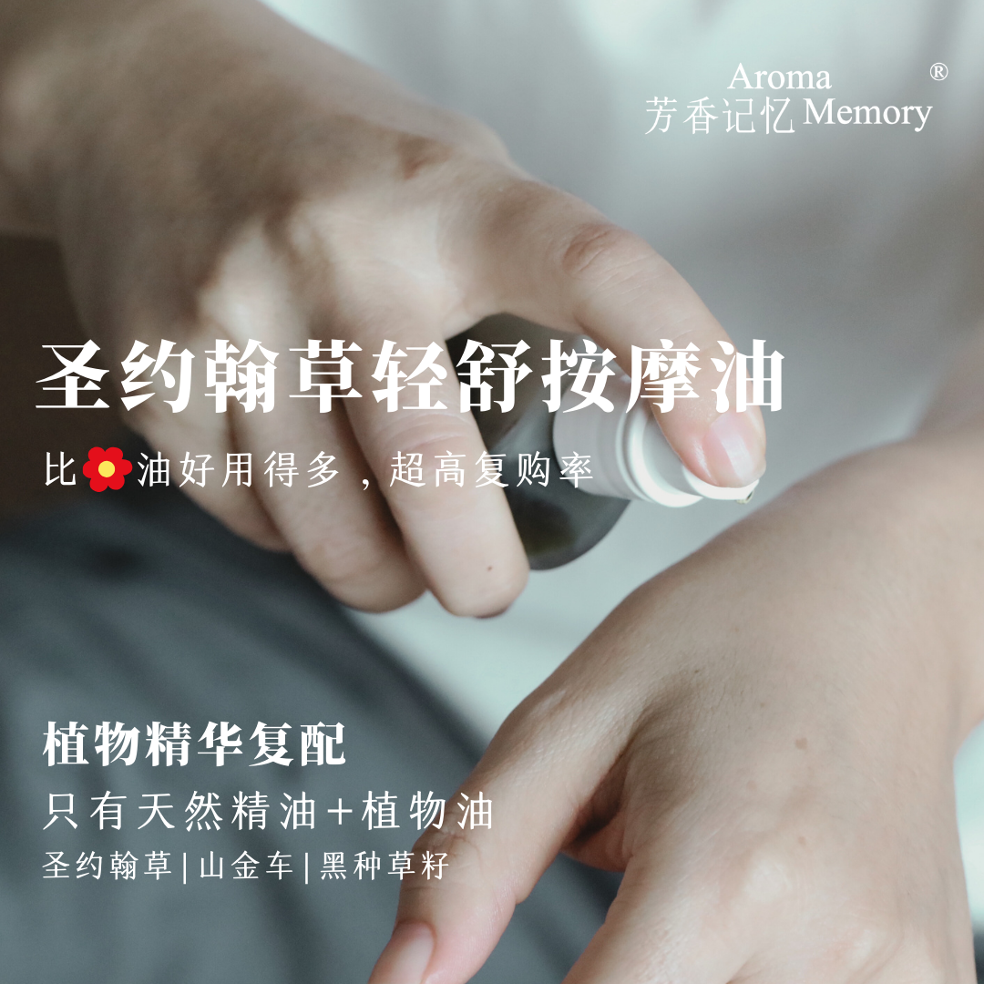 AM 芳香记忆 私人定制 | 圣约翰草轻舒按摩油 天然精油复配,美容护肤/美体/精油,基底精油,淘宝优惠券,粉丝福利购,淘宝优惠卷