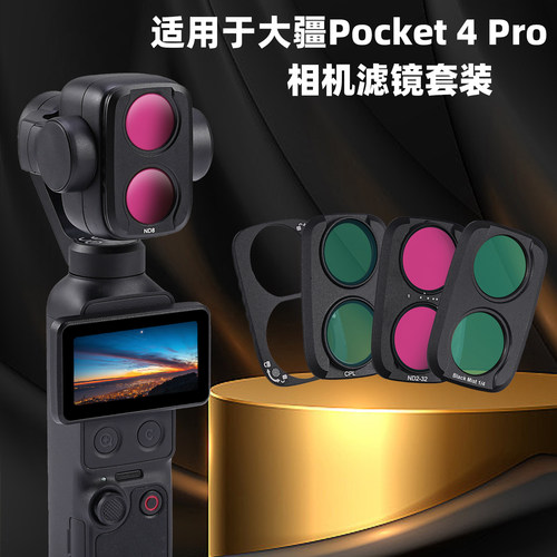 适用大疆Pocket4pro相机滤镜
