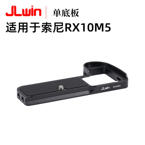 适用于索尼RX10M5快装单底板