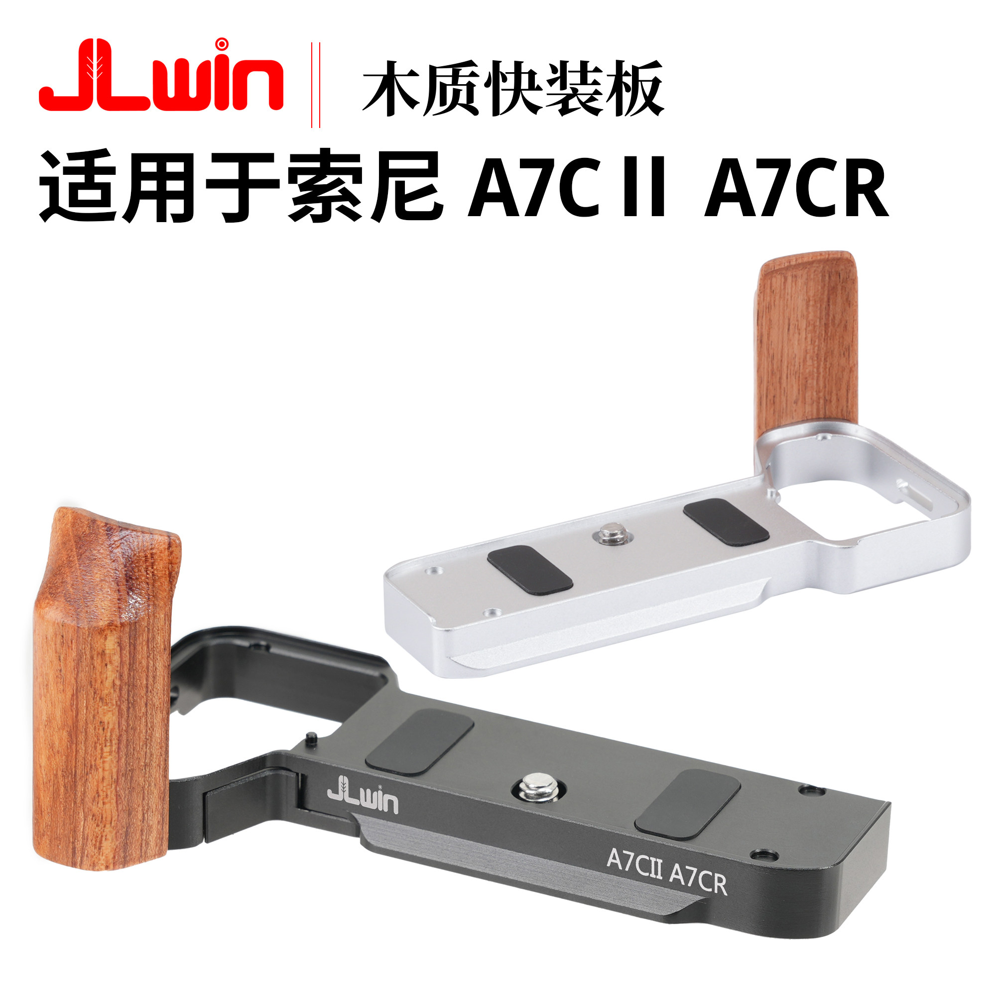 JLwin木质快装板适用于索尼A7CII A7CR A7C2相机快装板手柄L板