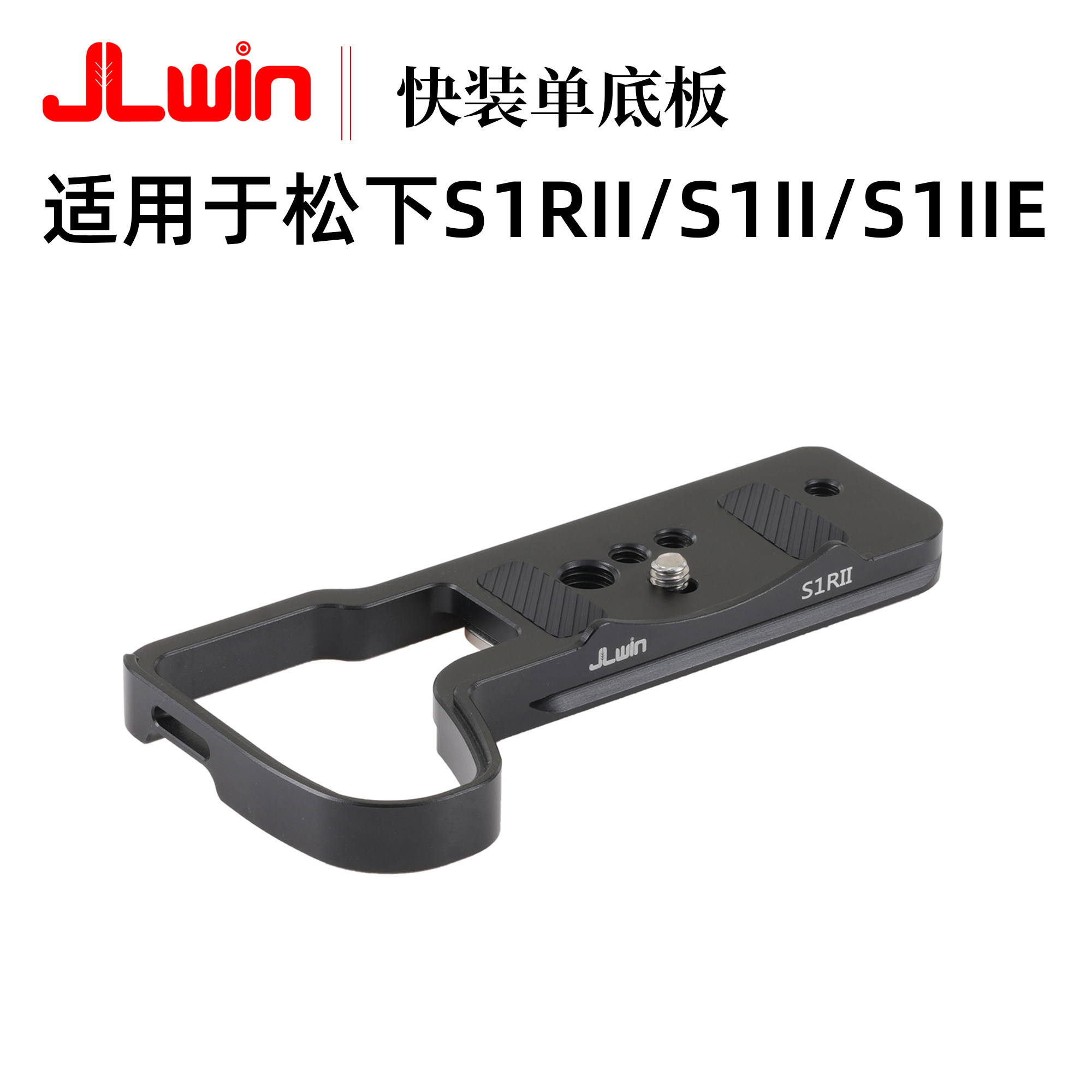 适用于松下S1RII/S1II相机快装板图片
