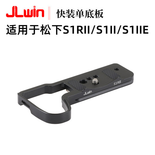 适用于松下S1RII/S1II相机快装板