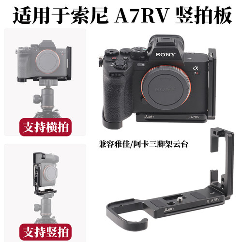 JLwin适用于索尼A7RVA7R5快装板