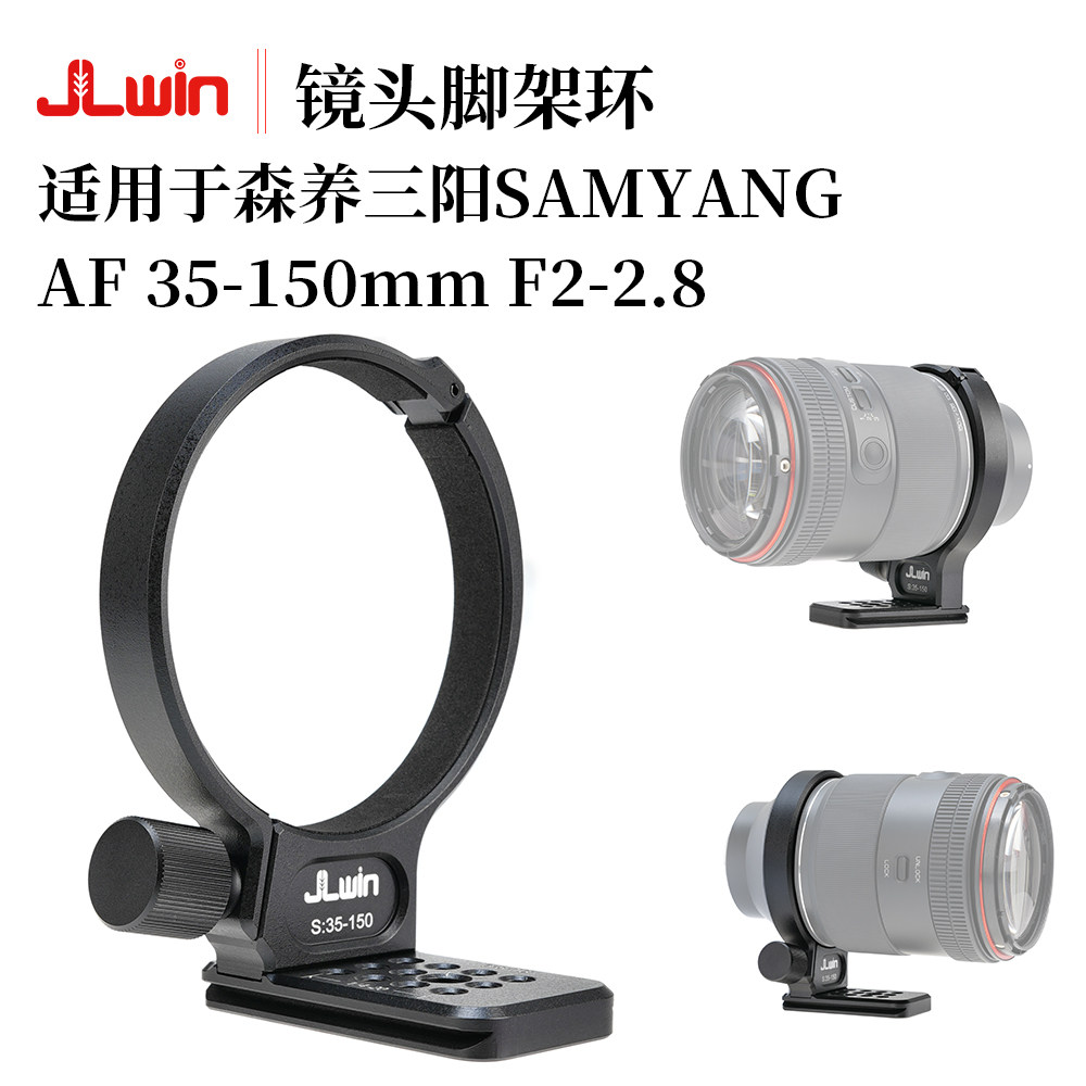 JLwin适用于森养35-150脚架环
