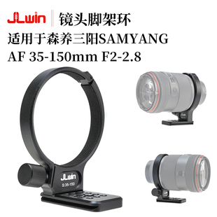 JLwin镜头脚架环适用于森养三阳SAMYANG AF 35-150mm镜头脚架支架