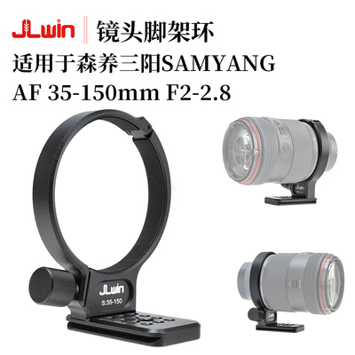 JLwin适用于森养35-150脚架环