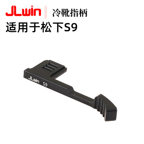 适用于松下S9冷靴指柄