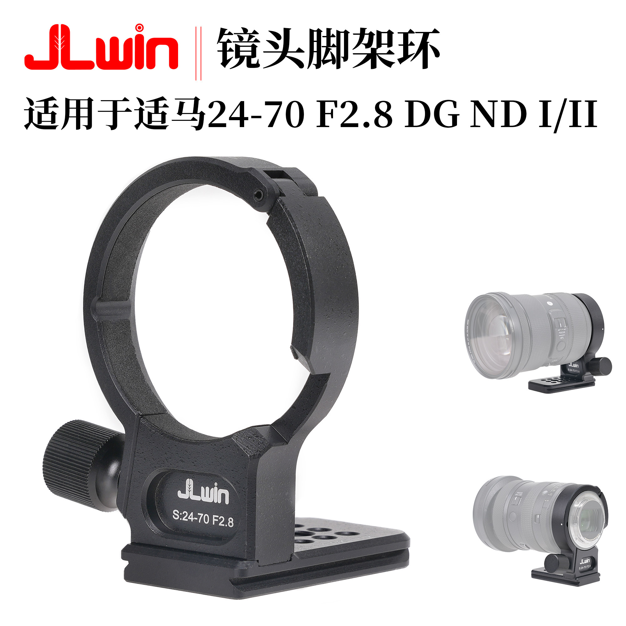 JLwin镜头脚架环适用于适马24-70