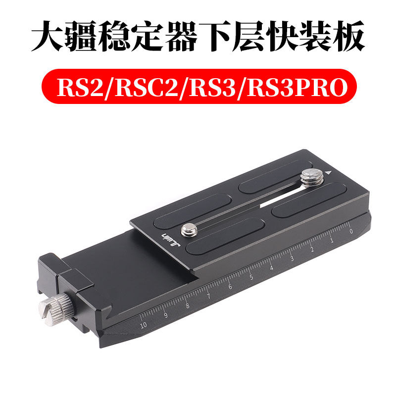 JLwin稳定器下层快装板适用于大疆DJI稳定器RS2/RSC2/RS3/RS3PO。使用感如何?