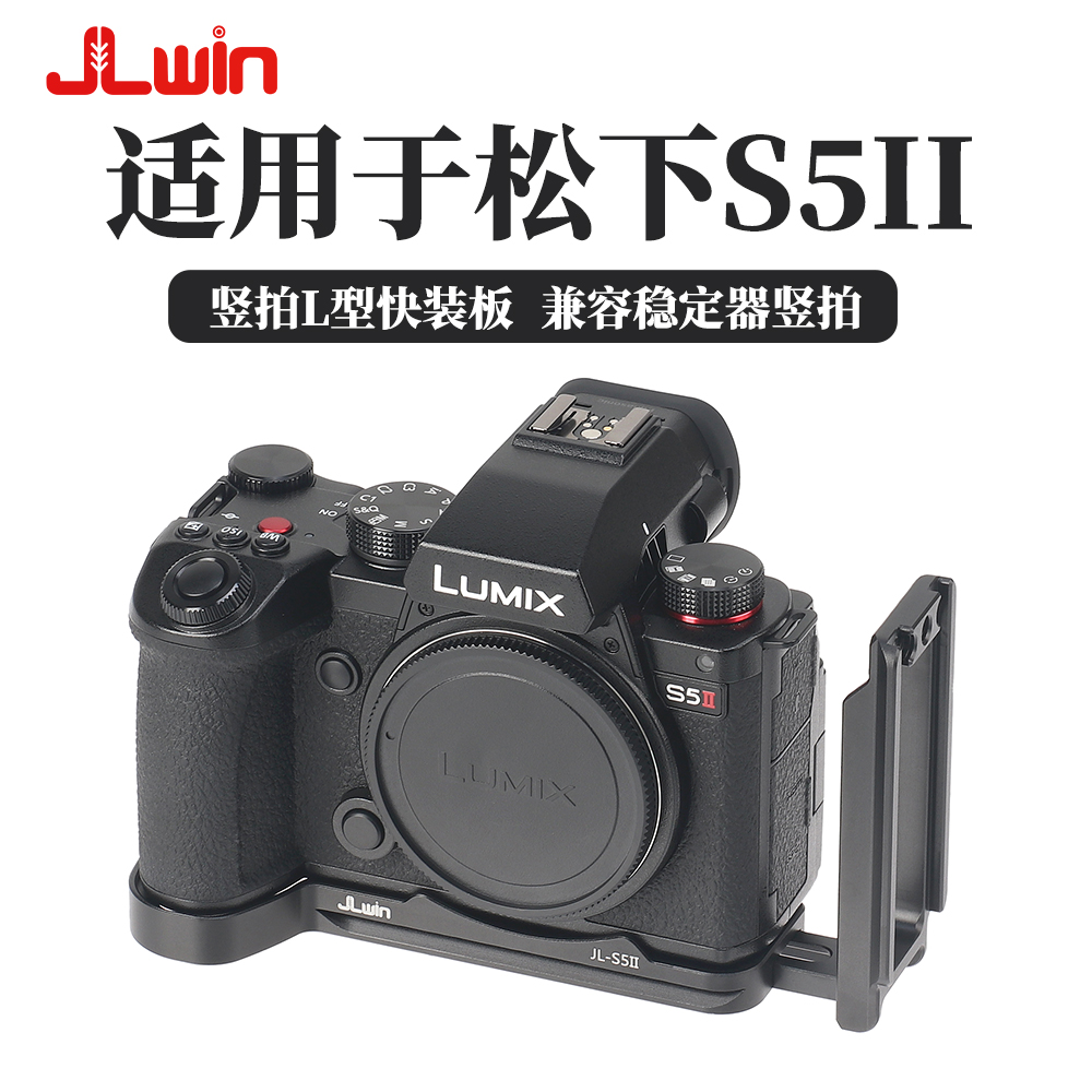 JLwin竖拍快装板L板适用于松下S5II 2/S5m2X稳定器三脚架竖拍手柄