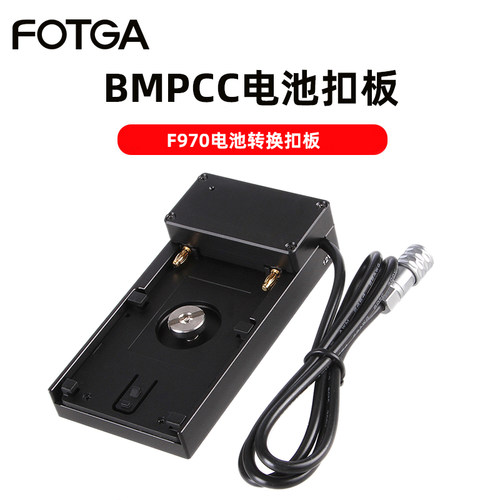 BMPCC电源转换扣板F970