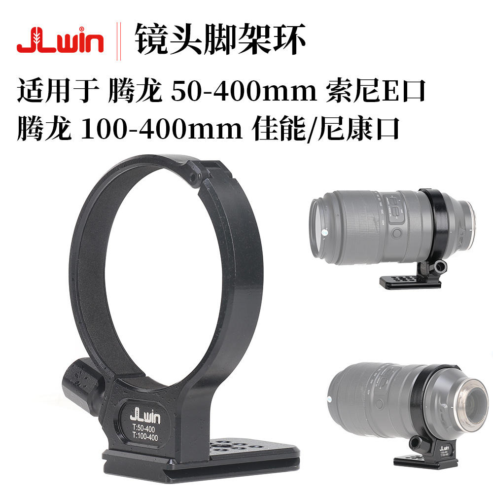 JLwin镜头脚架环适用于腾龙50-400mmE口镜头100-400mm佳能尼康口 3C数码配件 脚架接环 原图主图