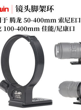 JLwin镜头脚架环脚架座