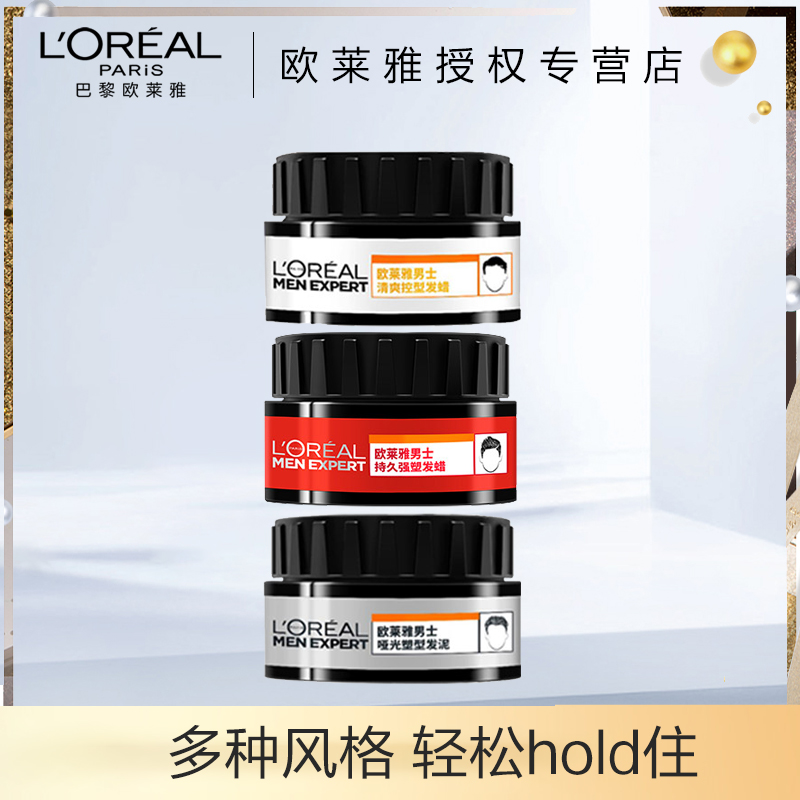 欧莱雅哑光发泥强塑控型塑型发蜡非发胶官网正品化妆品蓬松不油腻