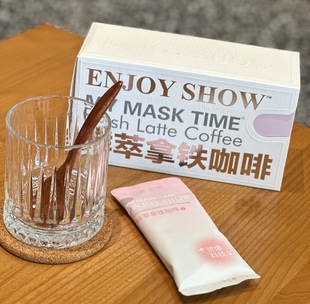 韩东国际享show新品 MYMASKTIME鲜萃拿铁咖啡风味固体饮料招代理