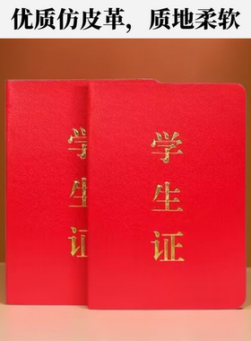 包邮学生证7*10cm空白内容中小学生红色蓝色绿色仿皮烫金工艺封面