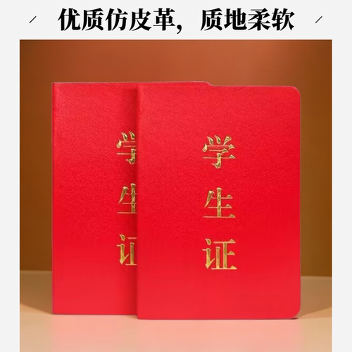 学生证仿皮烫金封面7*10cm空白