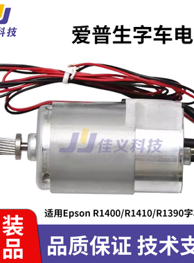 适用于Epson爱普生原装字车电机 R1400 R1410 R1390 拆机字车电机