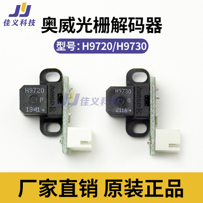 奥威光栅感应器写真机喷绘机光栅解码器 H9720/H9730光栅解码读头