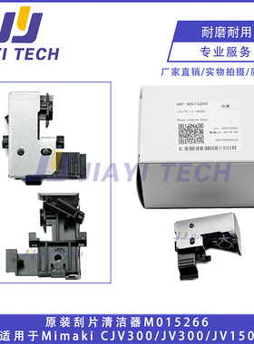 适用Mimaki CJV300/JV300刮片清洁器WIPER CLEANER原装M015266