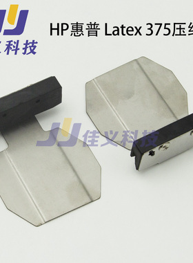 惠普Latex375压纸片Latex370压纸片Latex360压纸片Latex335压纸片