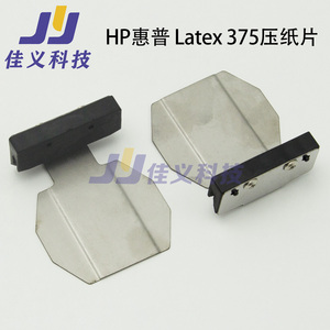 惠普Latex375压纸片Latex370压纸片Latex360压纸片Latex335压纸片
