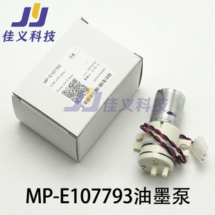 写真机墨泵MP 320打印机全新油墨泵 E107793油墨泵mikaki SWJ
