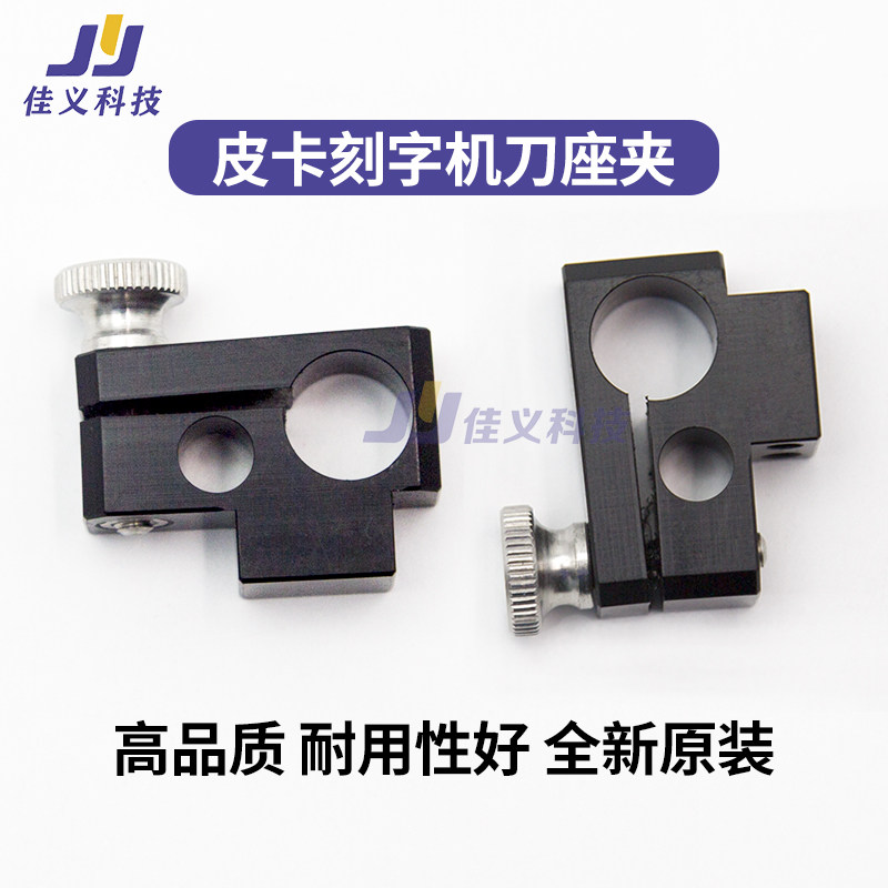 原装适用于皮卡刻字机刀夹精卡刻字机刀座夹刻字机配件刻字机刀架