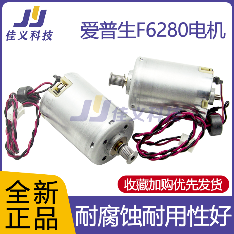 适用于原装爱普生Epson F6200 F6280 打印机字车电机优质马达电机