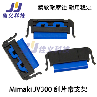 刮片jv300 cjv30 0134 jv33 SPA cjv150 jv150 mimaki原装 cjv300