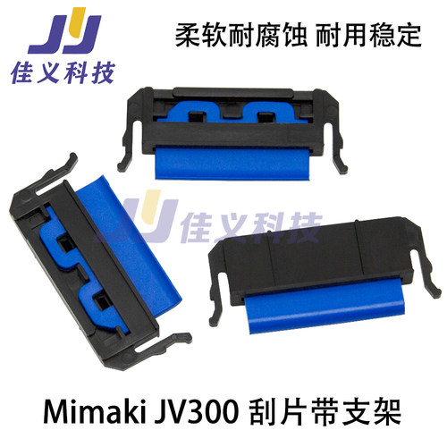 SPA-0134适用于mimaki刮片jv300/jv150/cjv300/cjv150/jv33/cjv30