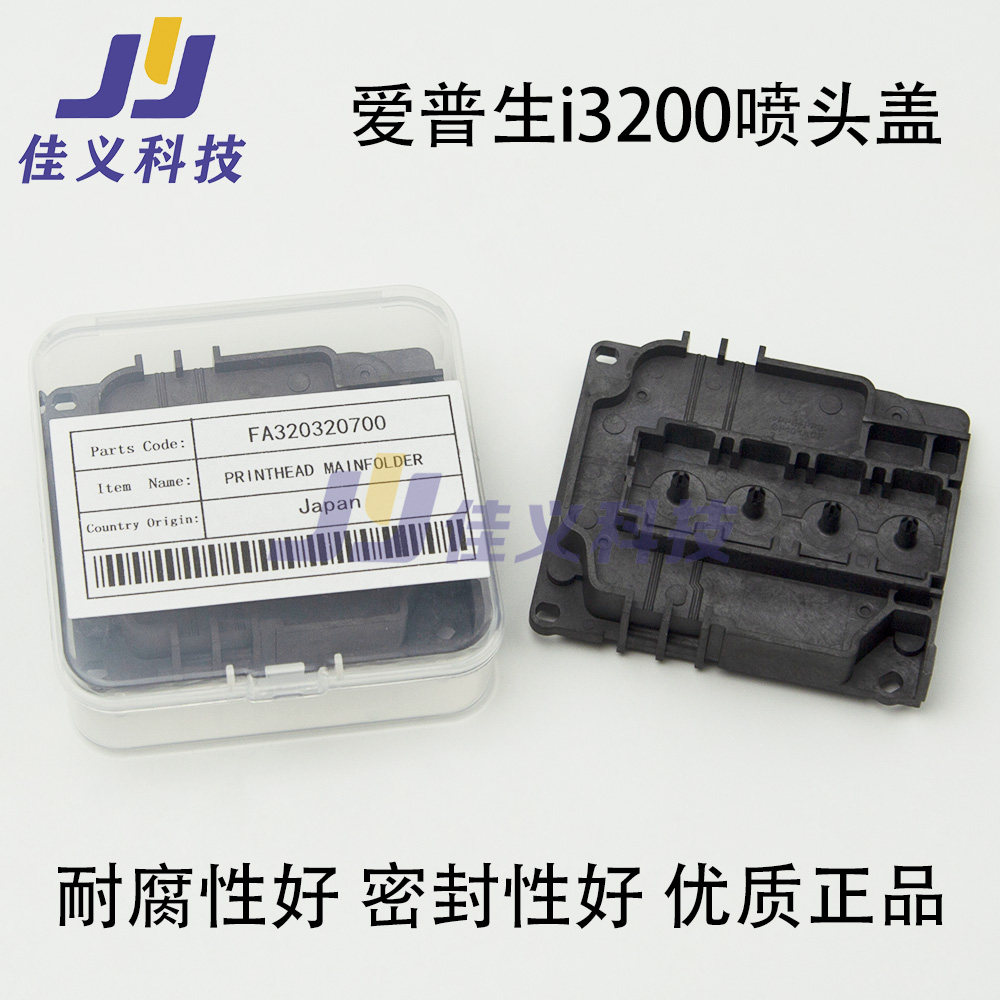 i3200上盖 4720喷头盖 水性油性UV通用 耐腐蚀写真机墨