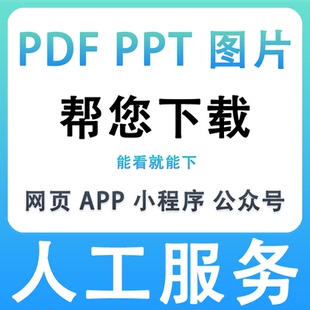 网页PDF代下载小程序文件导出公众号图片素材提取APP网课PPT抓取