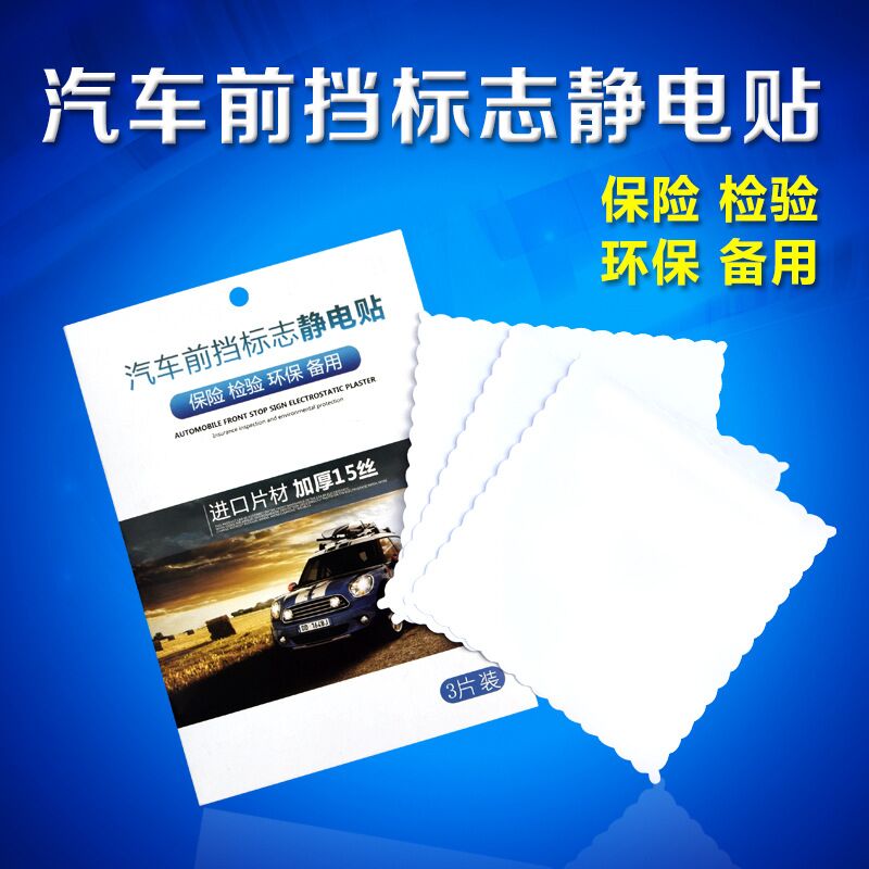 汽车保险贴年检贴静电免撕袋玻璃贴交强险车用标志贴膜保养提示贴 汽车用品/电子/清洗/改装 年检车贴 原图主图