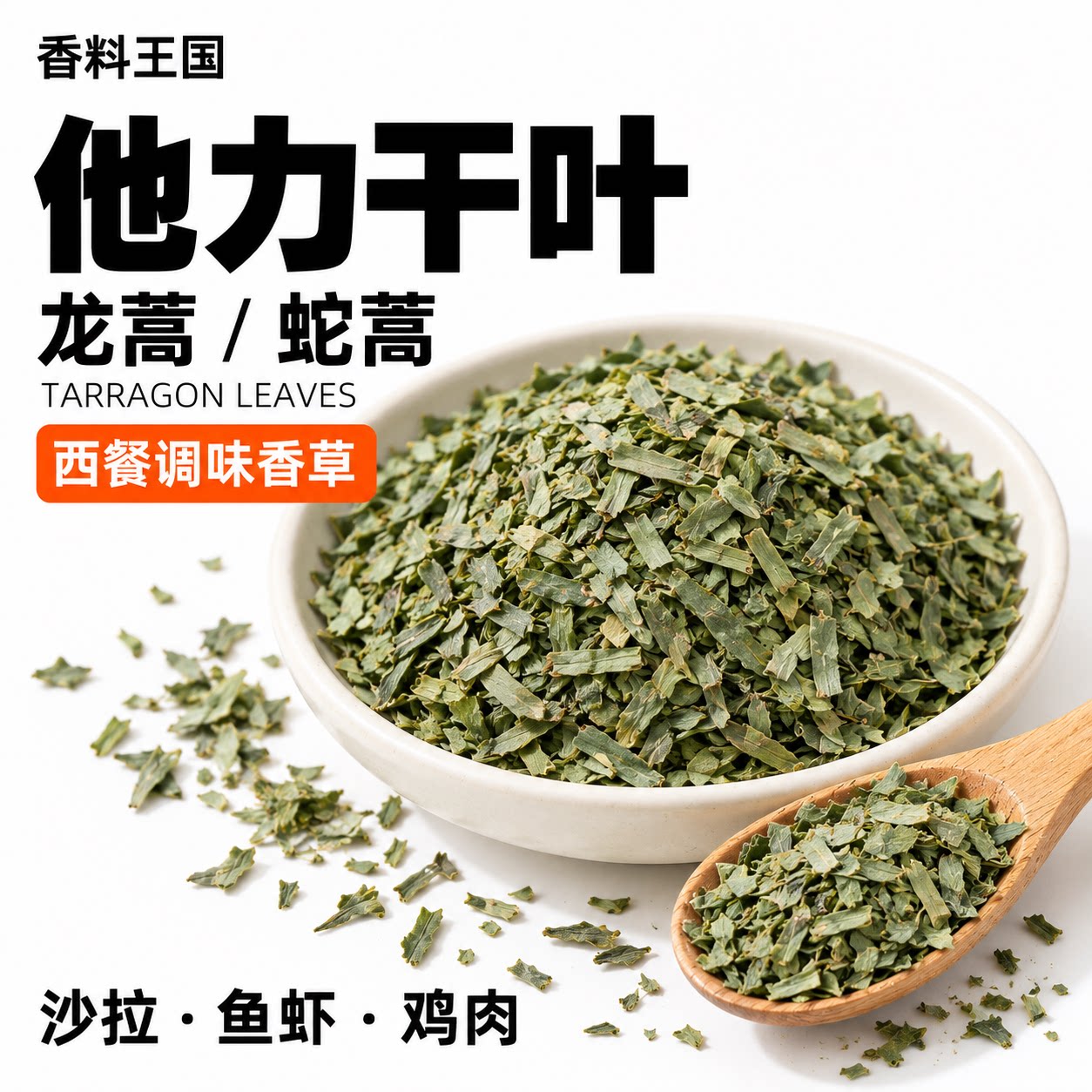包邮龙蒿蛇蒿叶TARRAGON LEAVES塔里干他力干沙拉海鲜调料