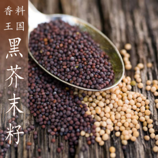 黑芥末籽Black mustard seed 香料 黑褐芥末子/褐色末籽50g