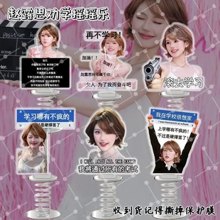 赵露思周边劝学摇摇乐桌面摆件亚克力饰品创意明星应援激励小礼品