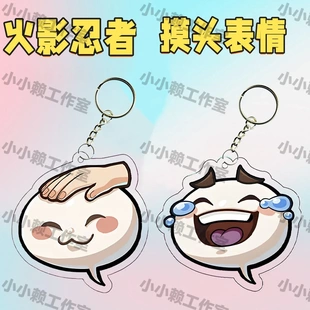 火影忍者亚克力钥匙扣手游周边摸头表情书包挂件可爱朋友包包饰品
